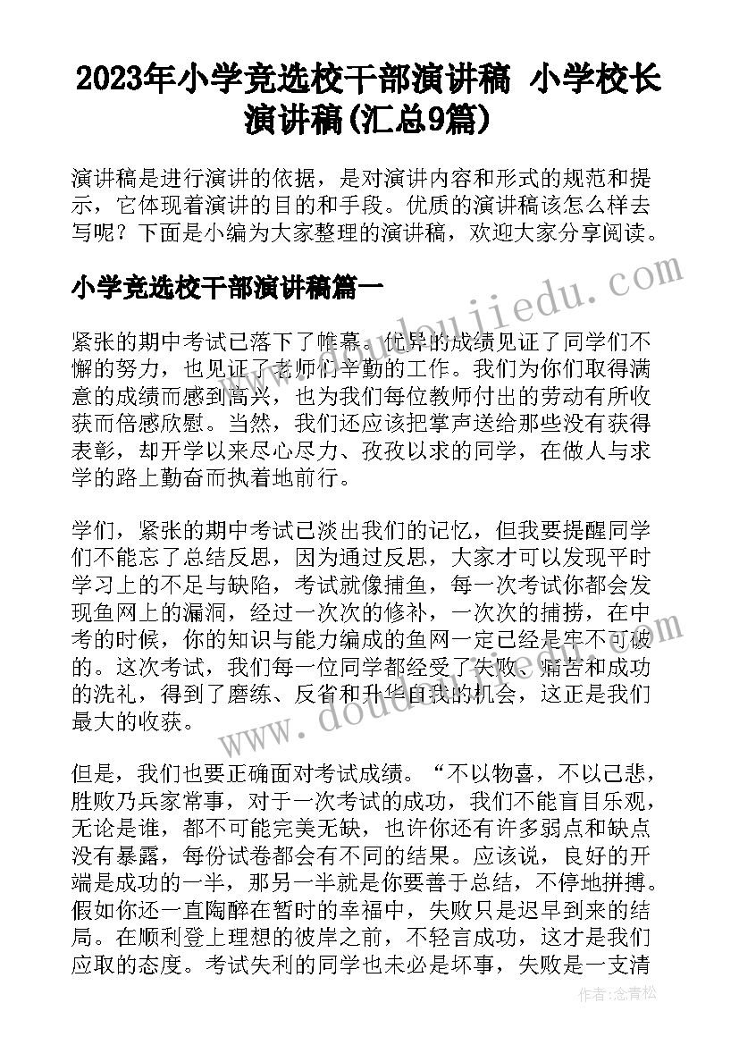 2023年小学竞选校干部演讲稿 小学校长演讲稿(汇总9篇)