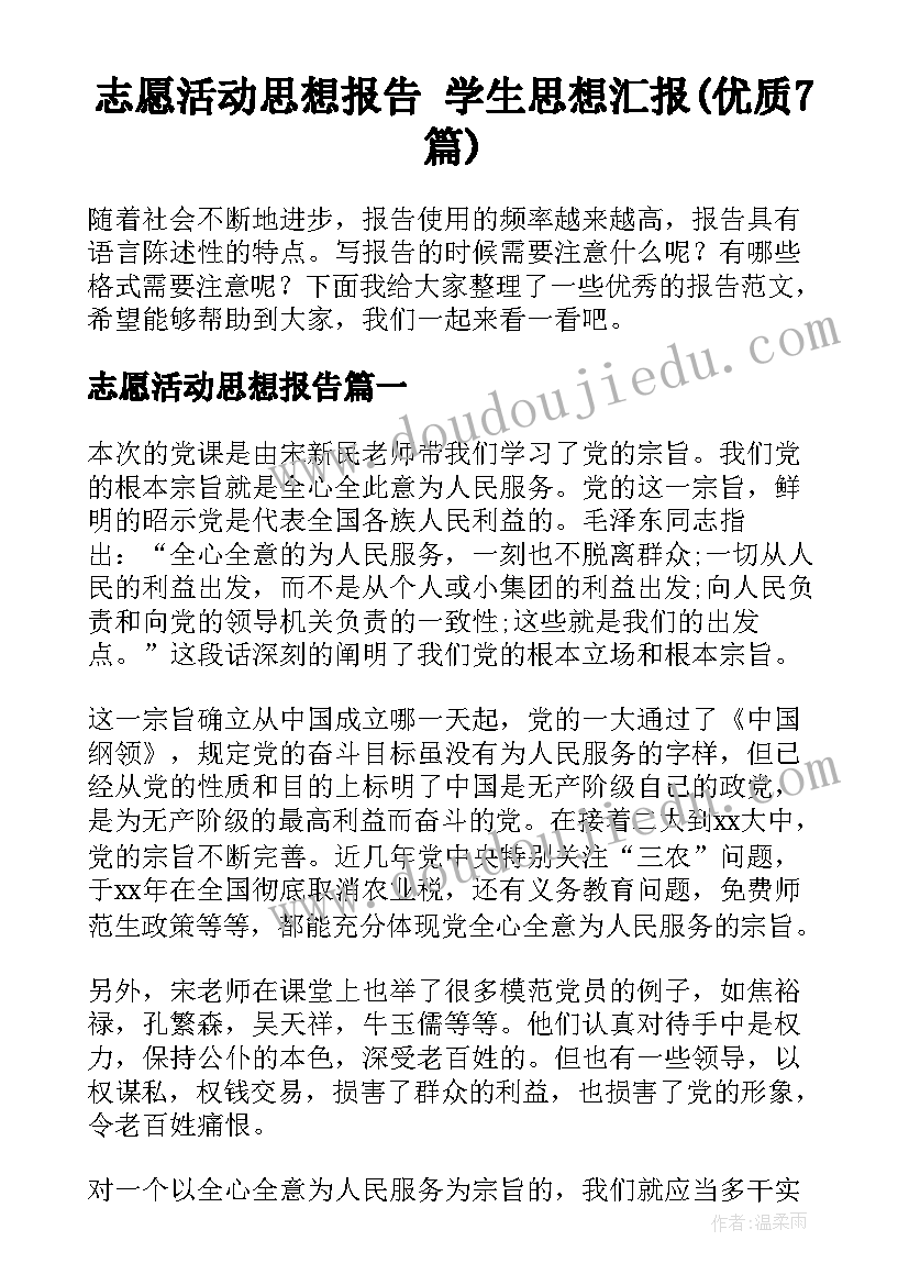 志愿活动思想报告 学生思想汇报(优质7篇)