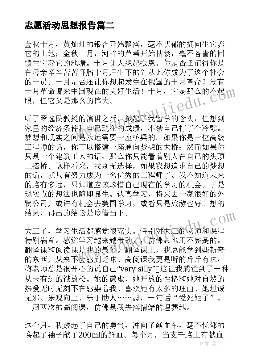 志愿活动思想报告 学生思想汇报(优质7篇)