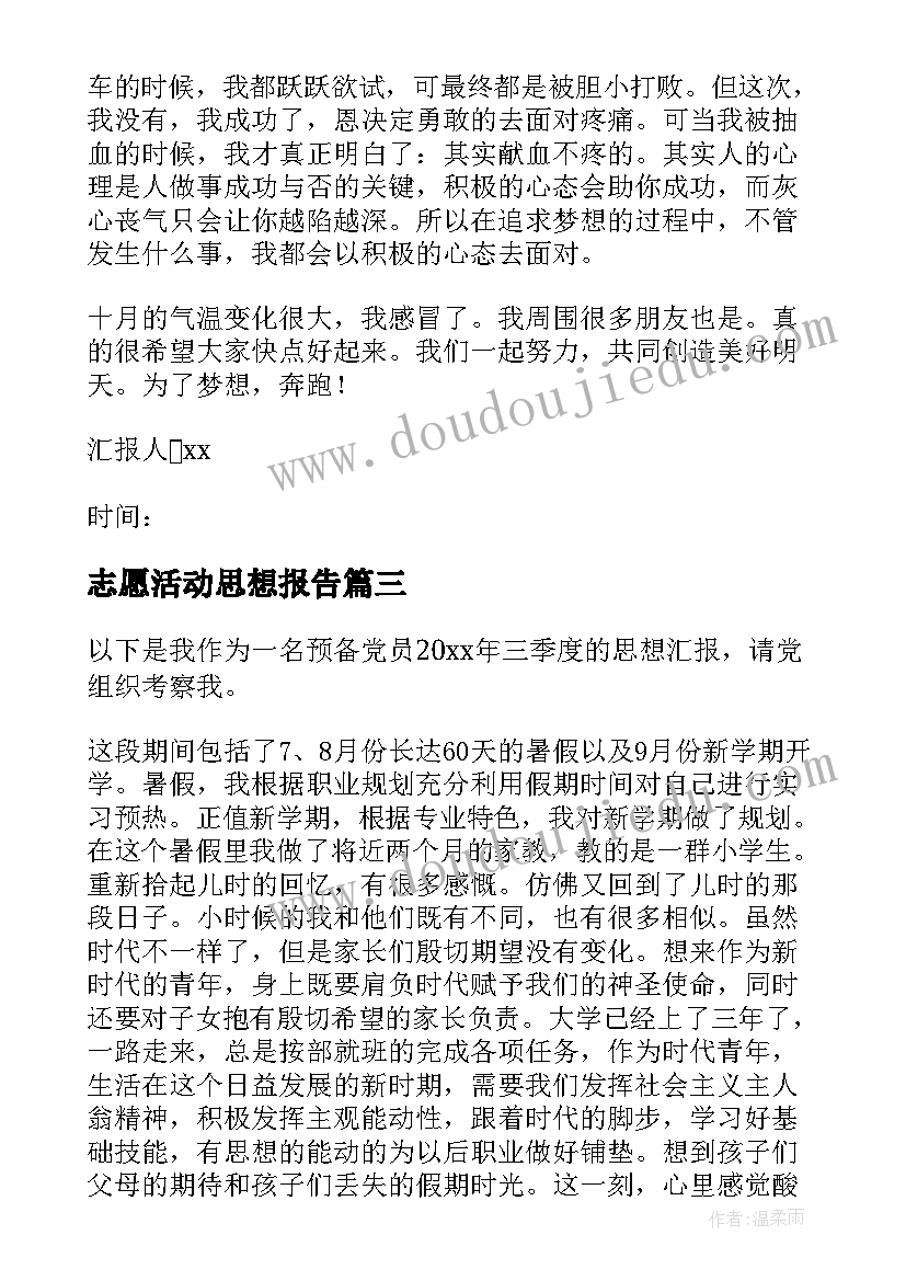 志愿活动思想报告 学生思想汇报(优质7篇)