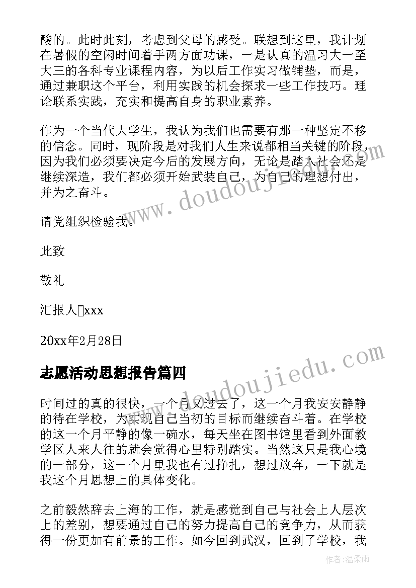 志愿活动思想报告 学生思想汇报(优质7篇)