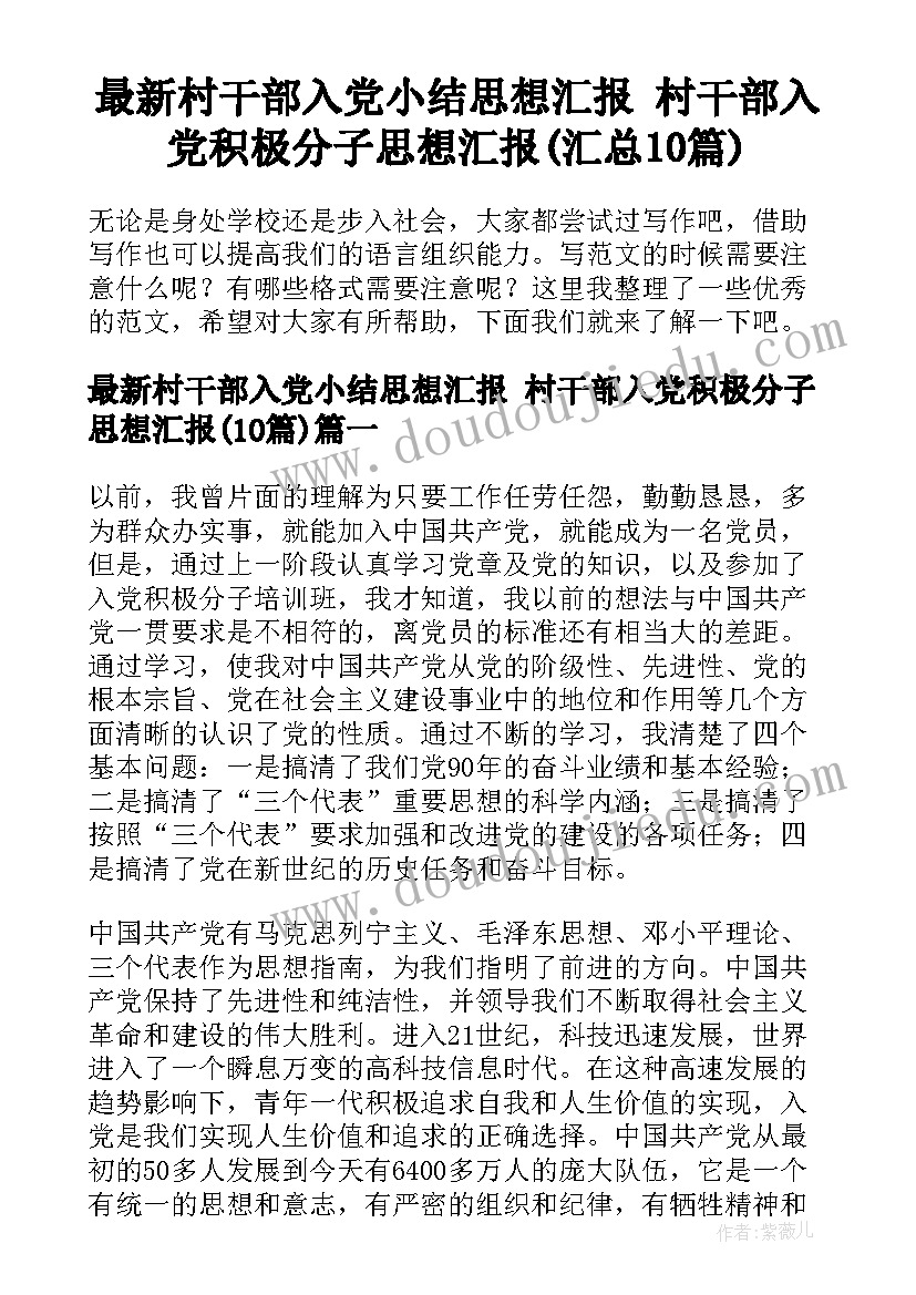 最新村干部入党小结思想汇报 村干部入党积极分子思想汇报(汇总10篇)