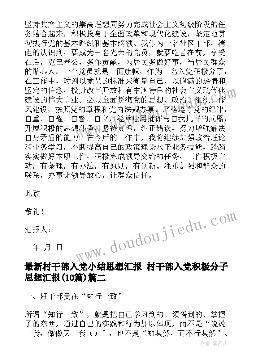 最新村干部入党小结思想汇报 村干部入党积极分子思想汇报(汇总10篇)