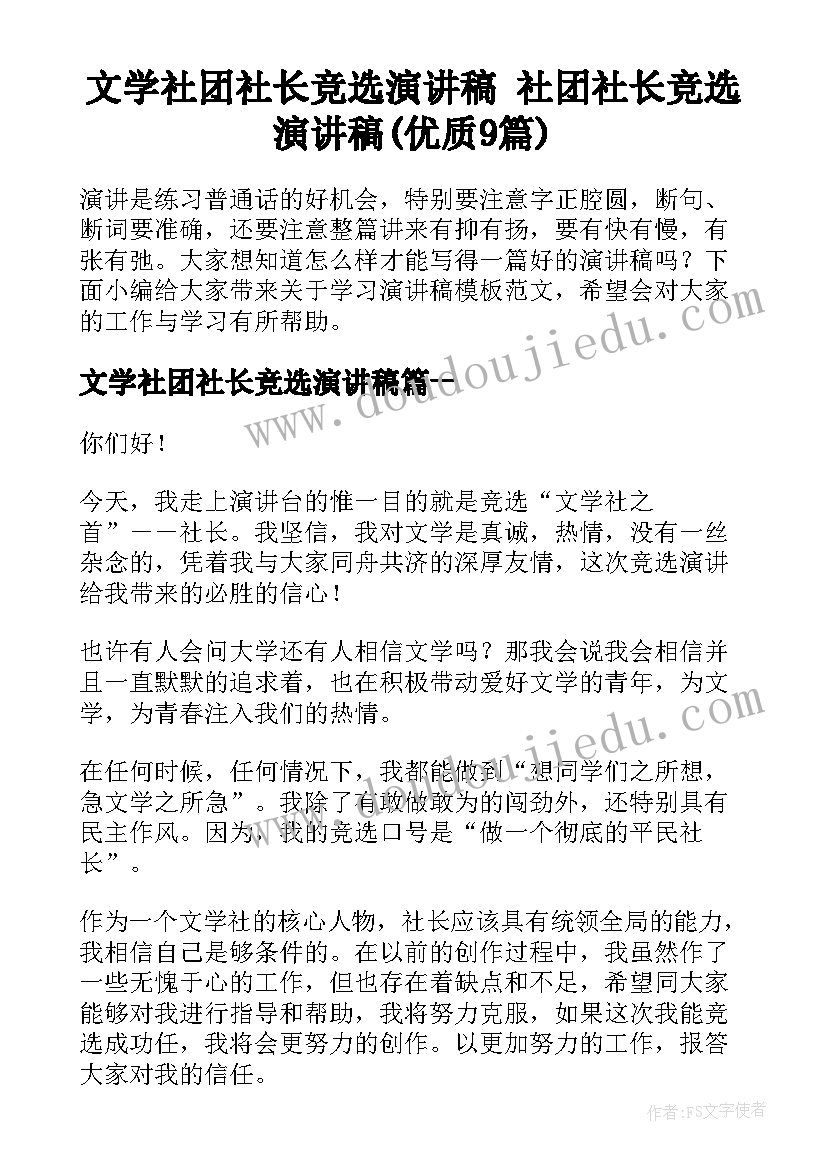 文学社团社长竞选演讲稿 社团社长竞选演讲稿(优质9篇)