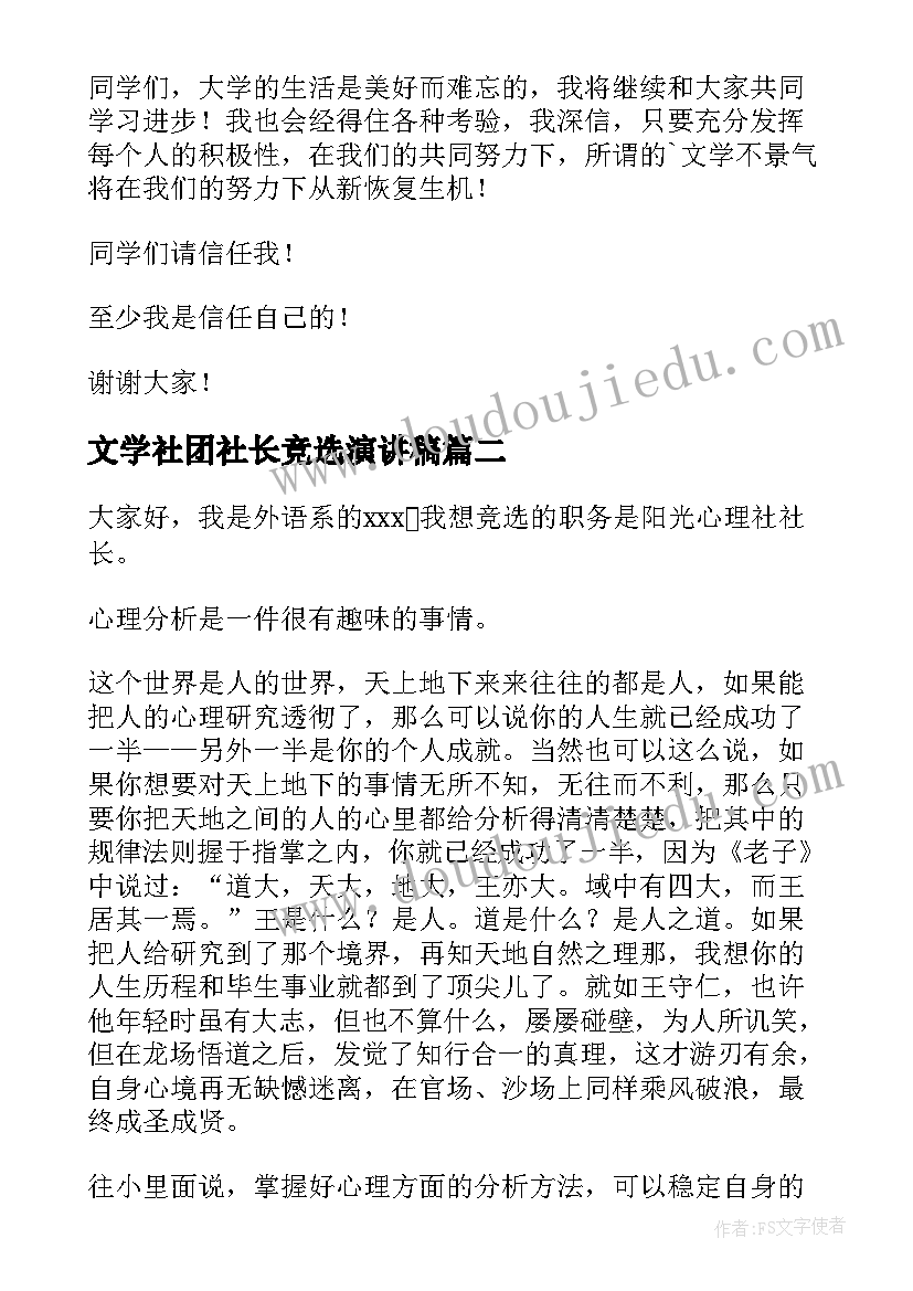 文学社团社长竞选演讲稿 社团社长竞选演讲稿(优质9篇)