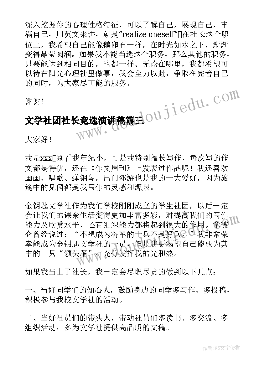 文学社团社长竞选演讲稿 社团社长竞选演讲稿(优质9篇)