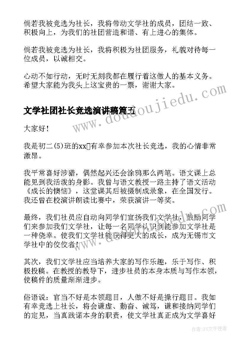 文学社团社长竞选演讲稿 社团社长竞选演讲稿(优质9篇)