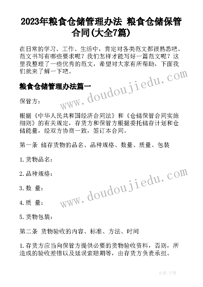 2023年粮食仓储管理办法 粮食仓储保管合同(大全7篇)