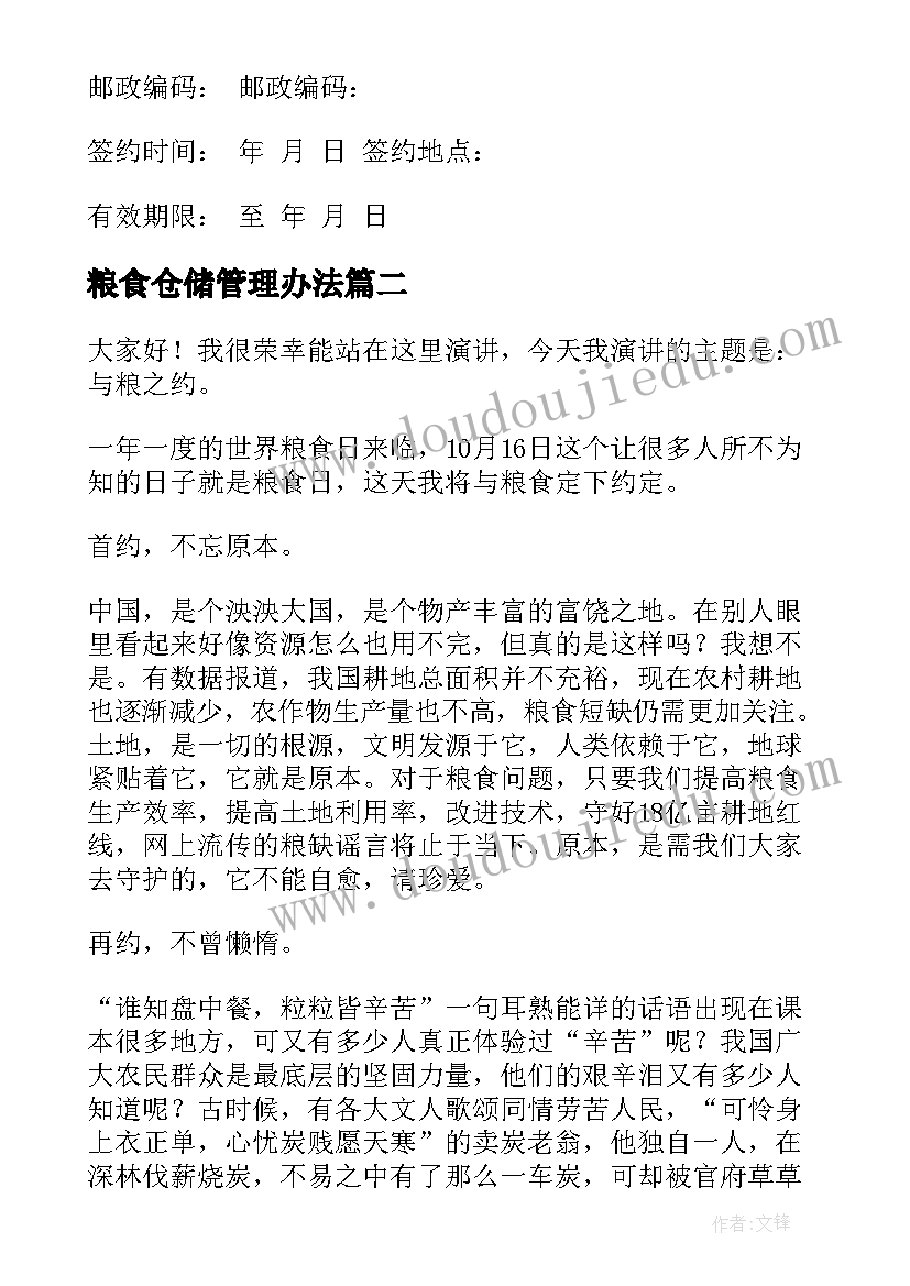 2023年粮食仓储管理办法 粮食仓储保管合同(大全7篇)