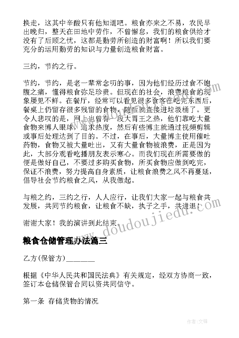 2023年粮食仓储管理办法 粮食仓储保管合同(大全7篇)