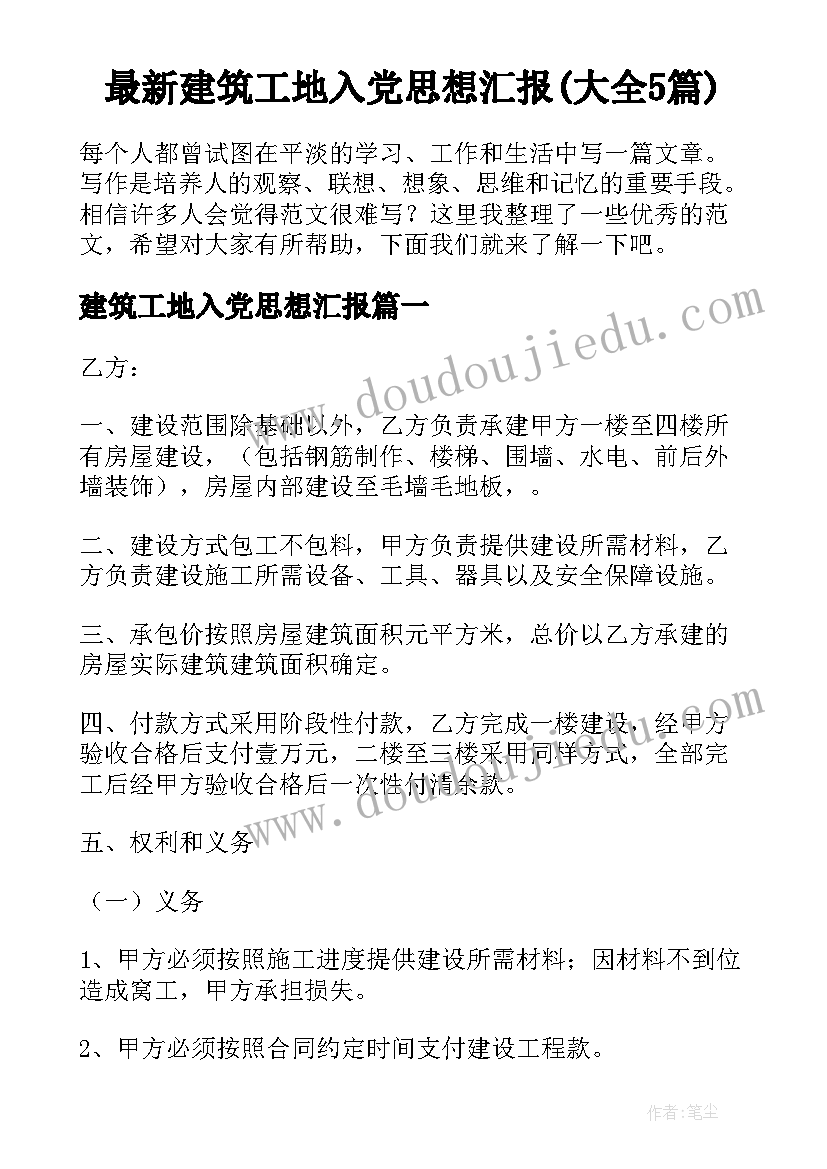 最新建筑工地入党思想汇报(大全5篇)