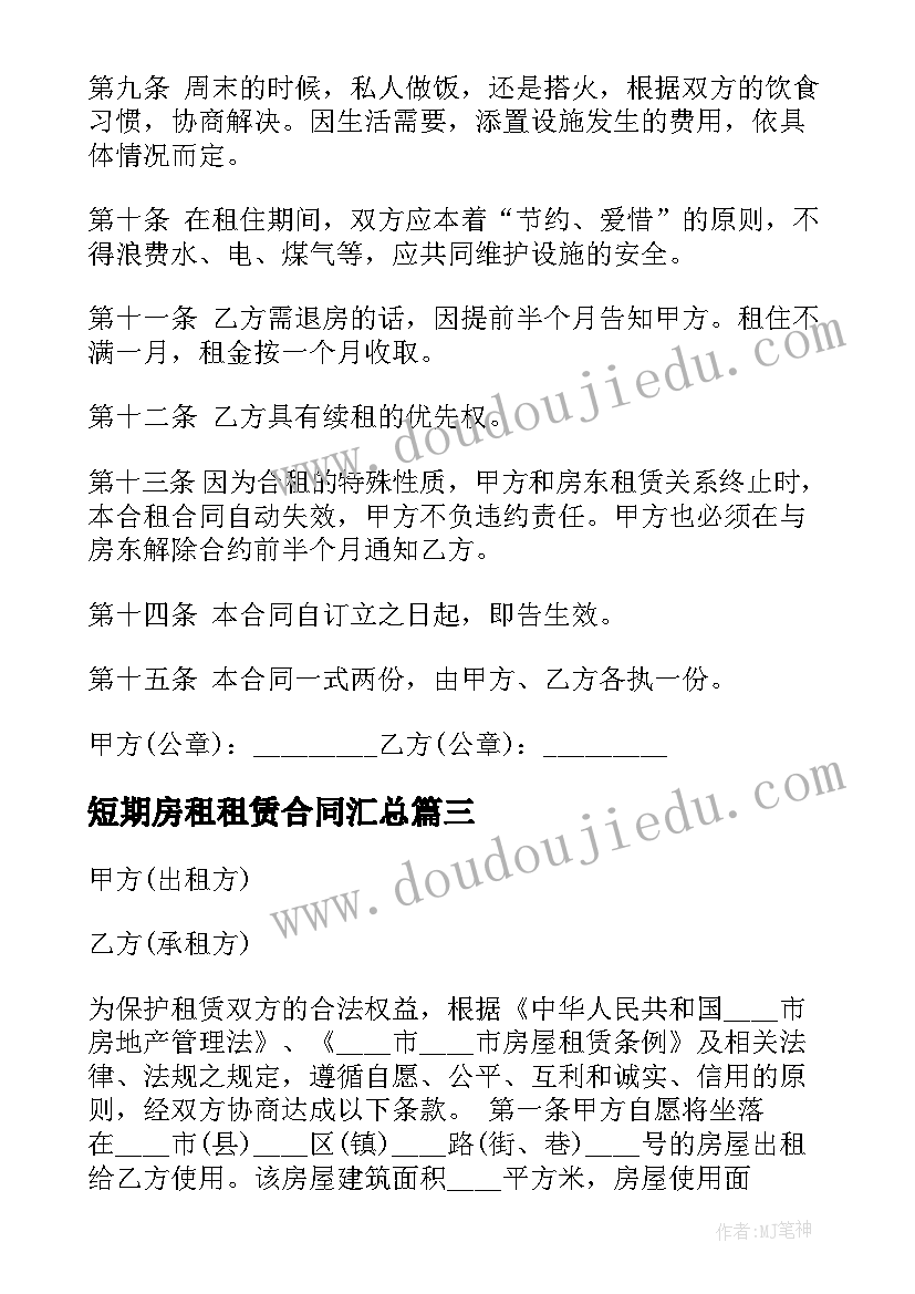 短期房租租赁合同(模板7篇)