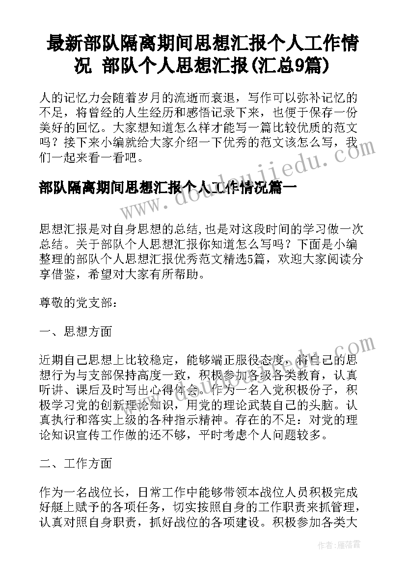 最新部队隔离期间思想汇报个人工作情况 部队个人思想汇报(汇总9篇)