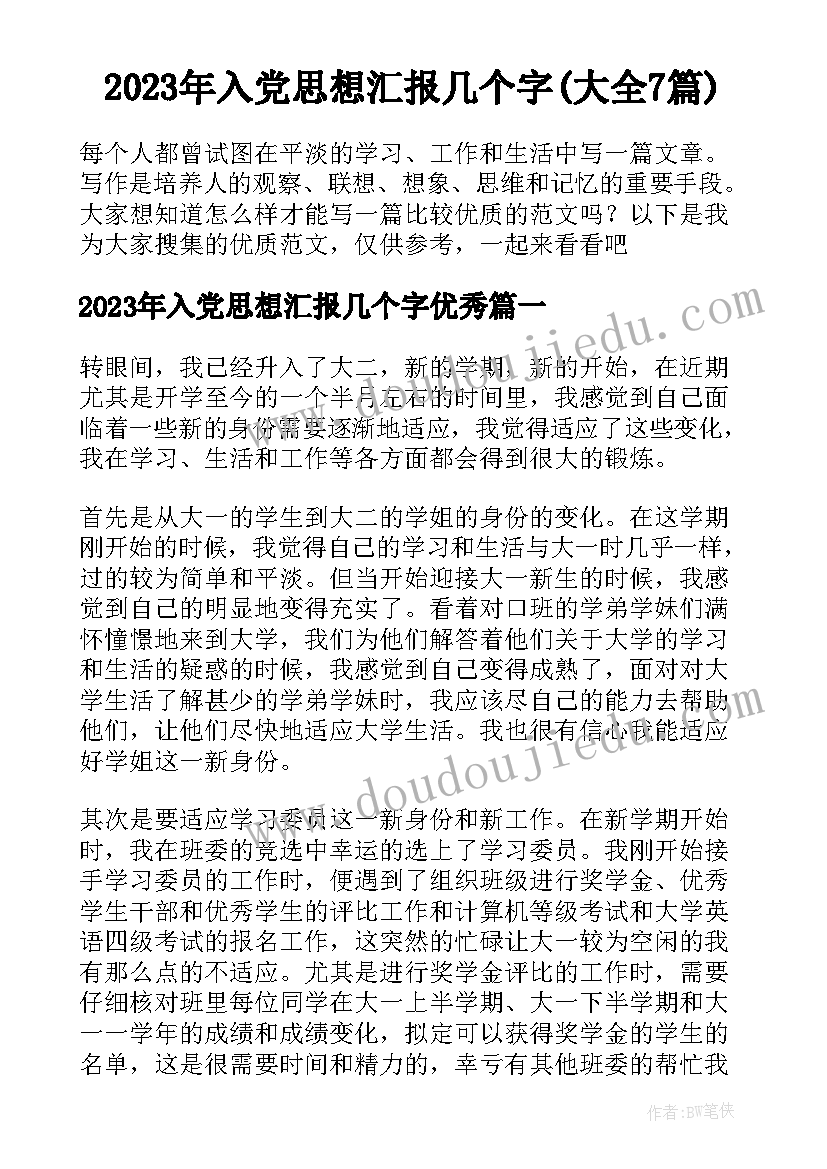 2023年入党思想汇报几个字(大全7篇)