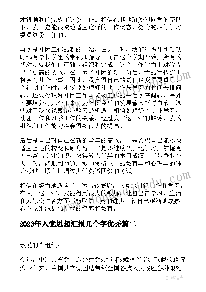 2023年入党思想汇报几个字(大全7篇)