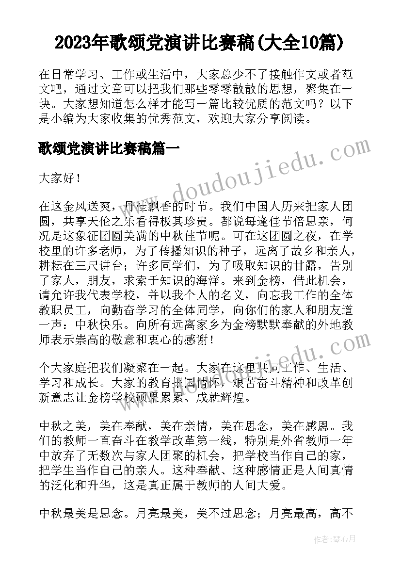 2023年歌颂党演讲比赛稿(大全10篇)