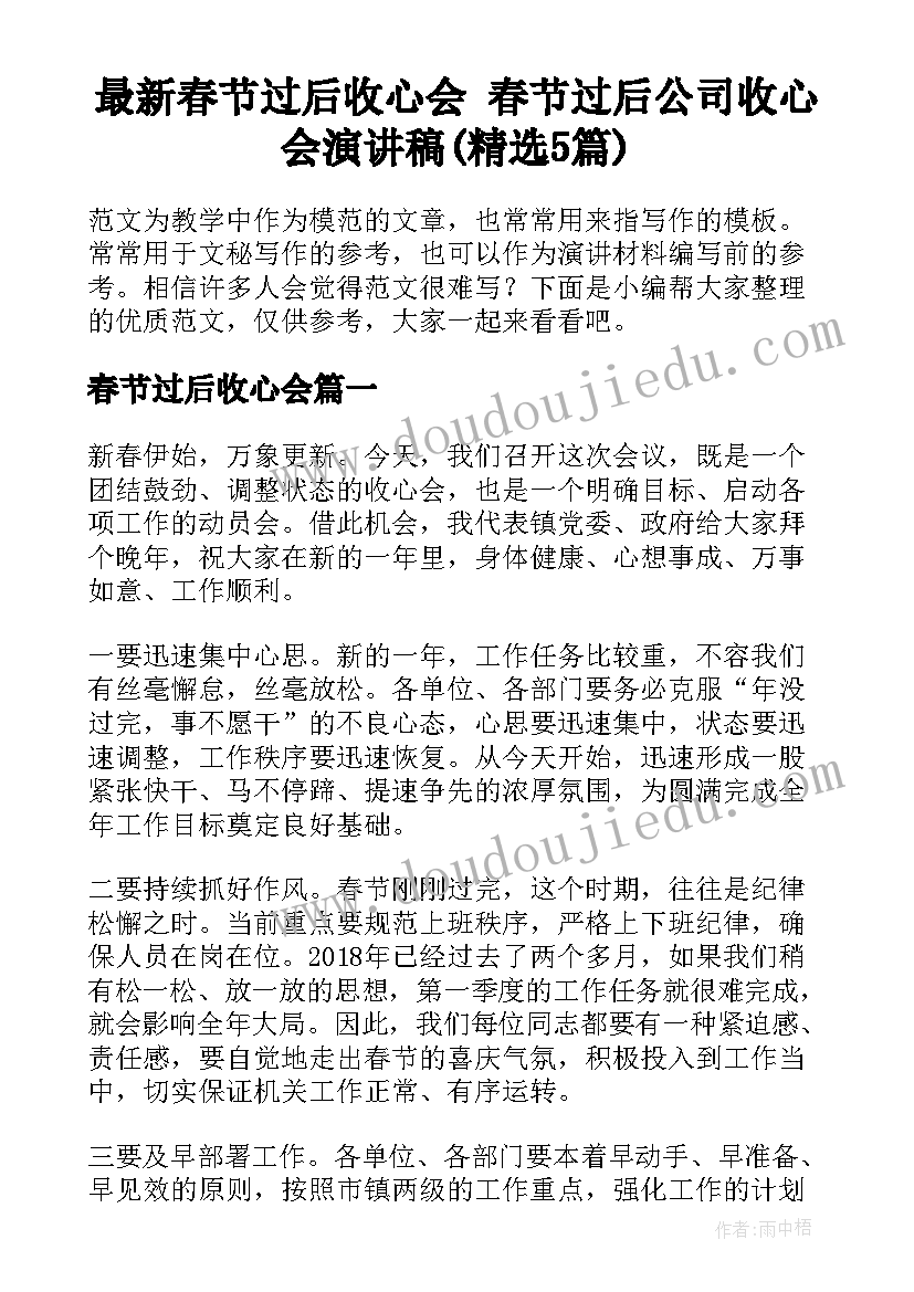 最新春节过后收心会 春节过后公司收心会演讲稿(精选5篇)