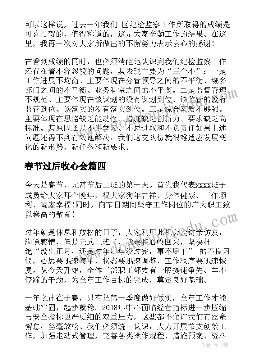 最新春节过后收心会 春节过后公司收心会演讲稿(精选5篇)