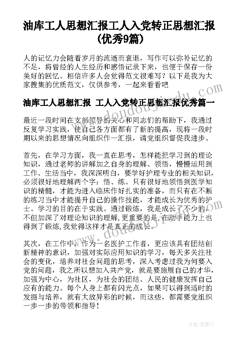 油库工人思想汇报 工人入党转正思想汇报(优秀9篇)