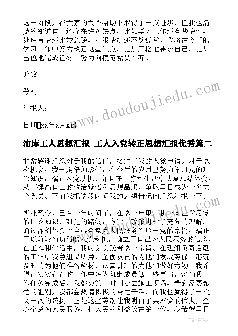 油库工人思想汇报 工人入党转正思想汇报(优秀9篇)