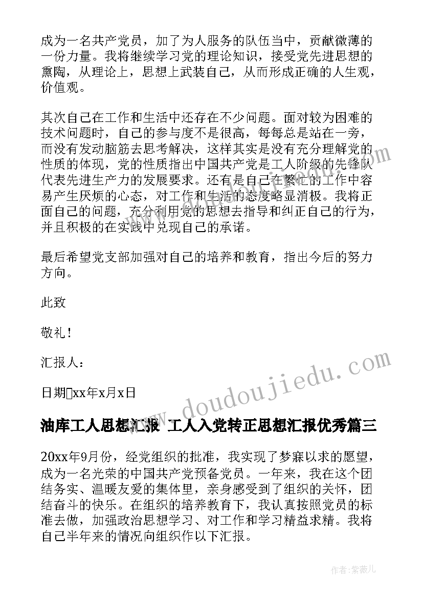 油库工人思想汇报 工人入党转正思想汇报(优秀9篇)