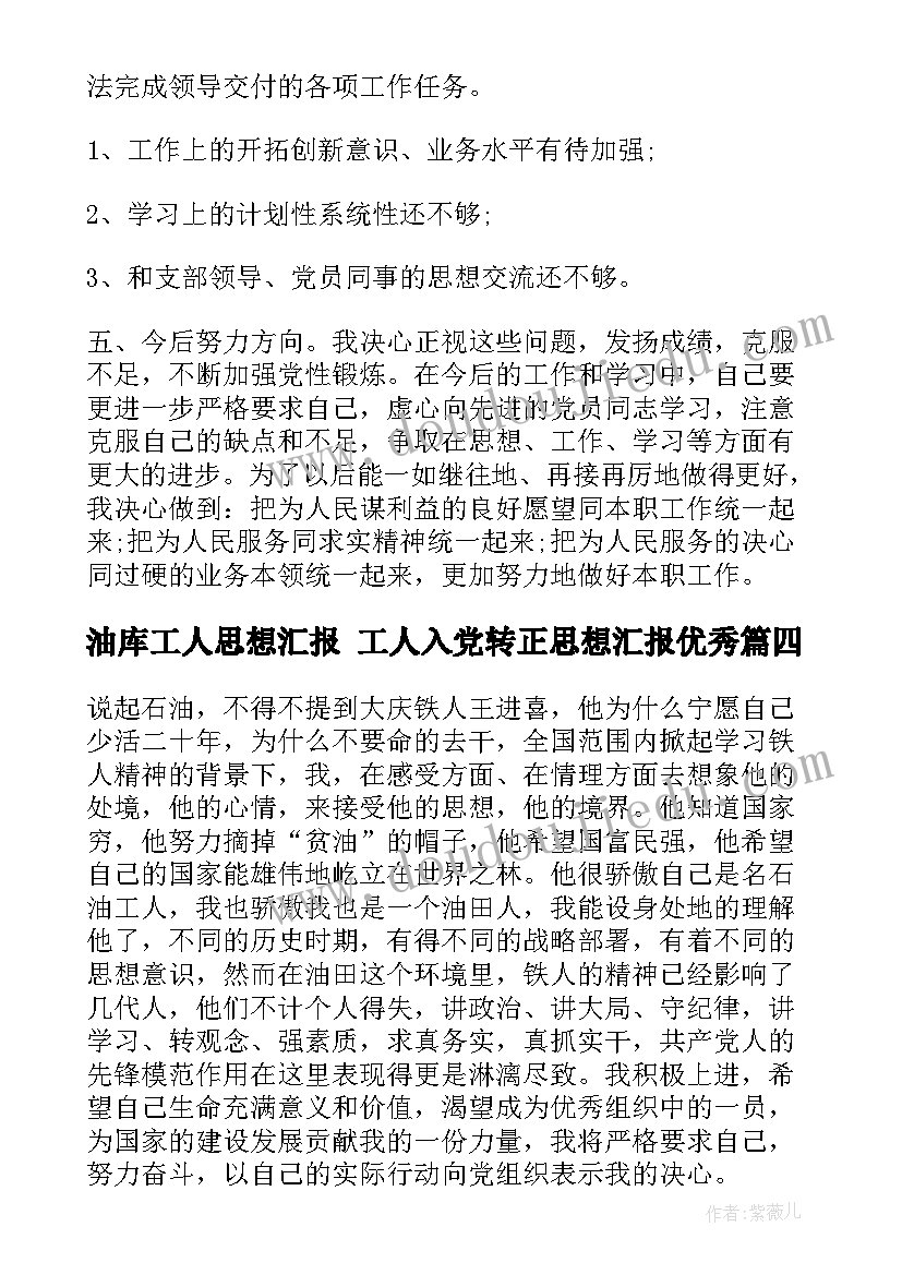 油库工人思想汇报 工人入党转正思想汇报(优秀9篇)