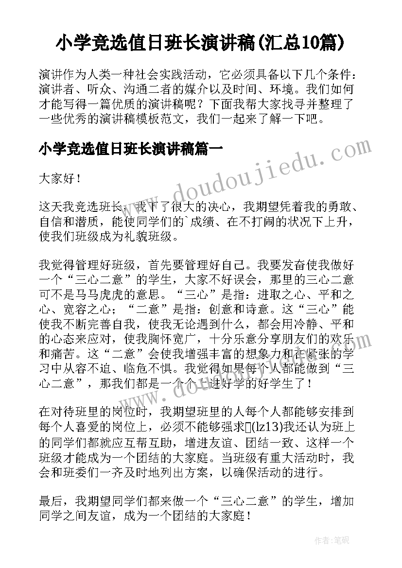 小学竞选值日班长演讲稿(汇总10篇)