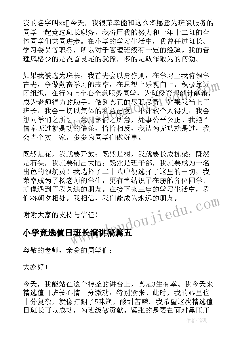 小学竞选值日班长演讲稿(汇总10篇)