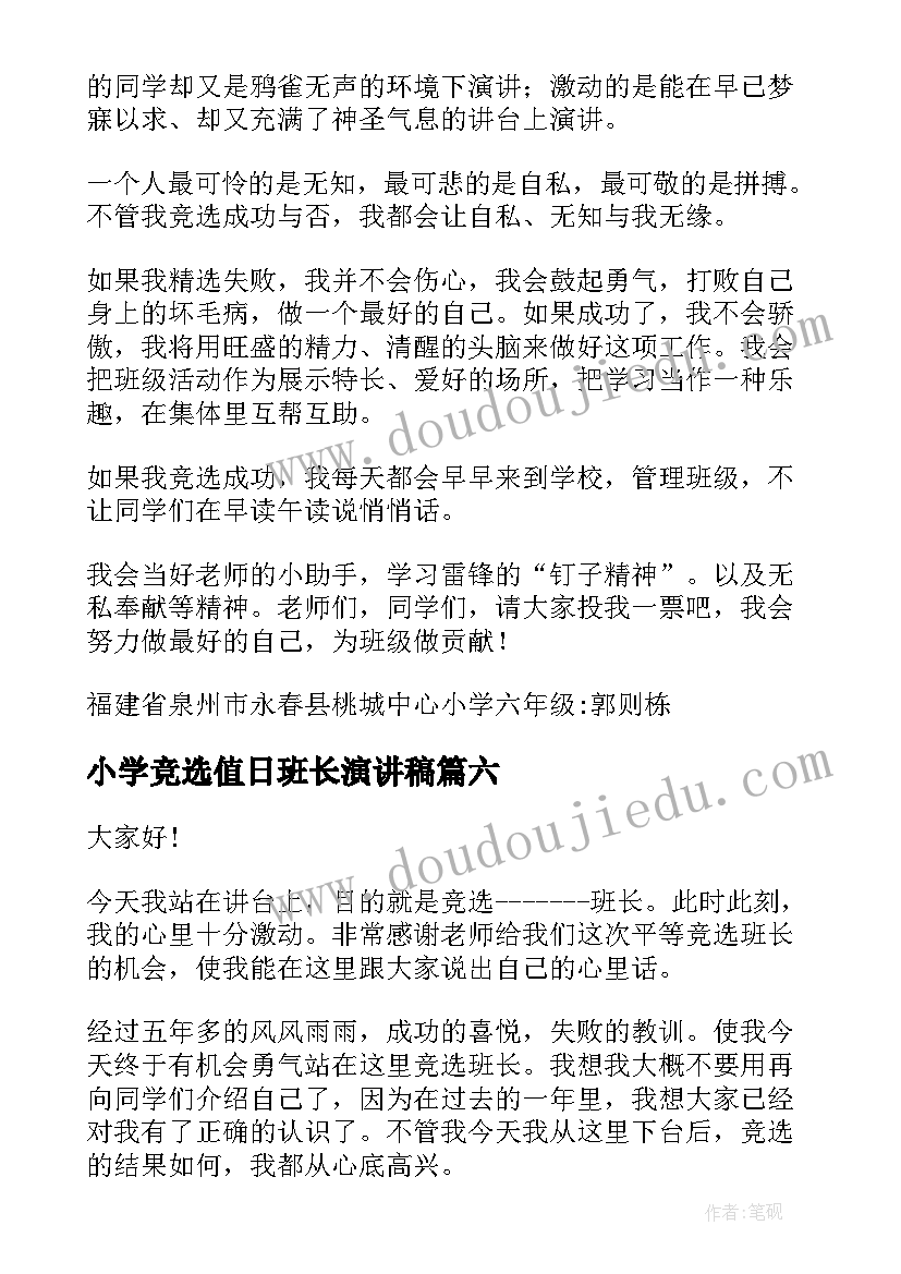 小学竞选值日班长演讲稿(汇总10篇)