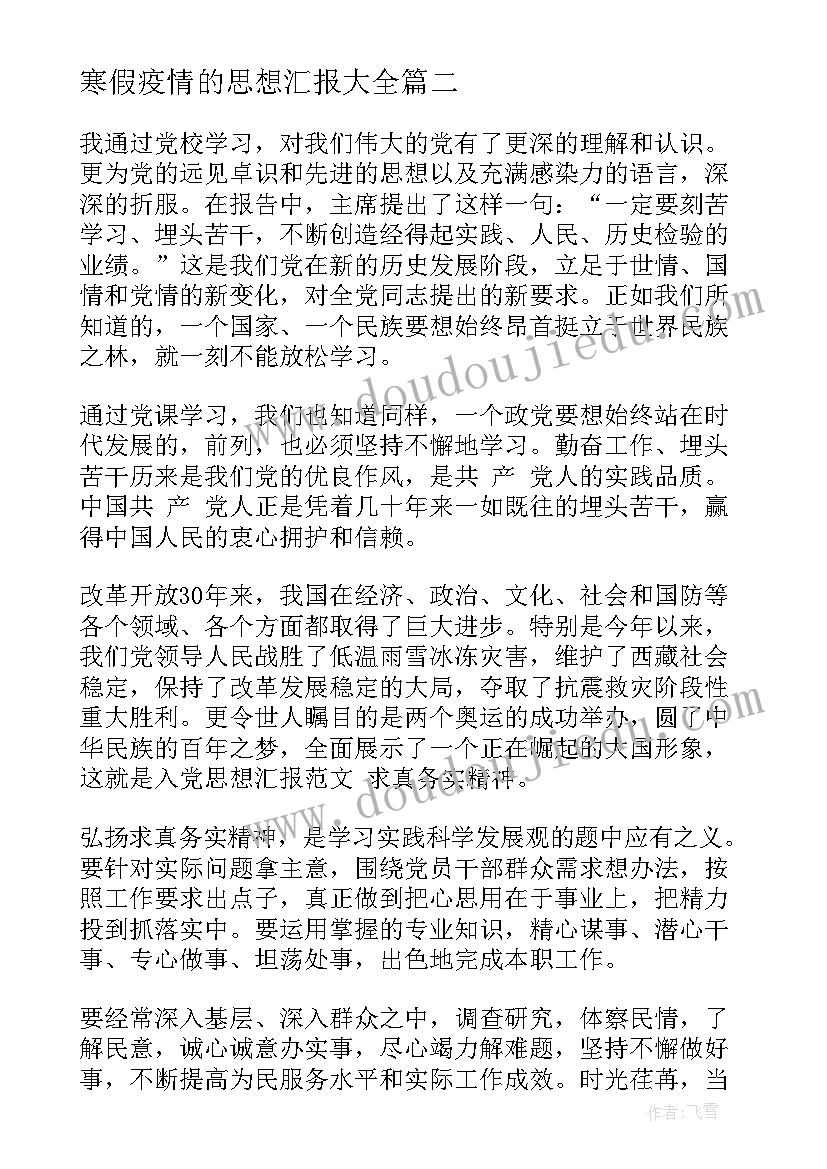 寒假疫情的思想汇报(模板5篇)