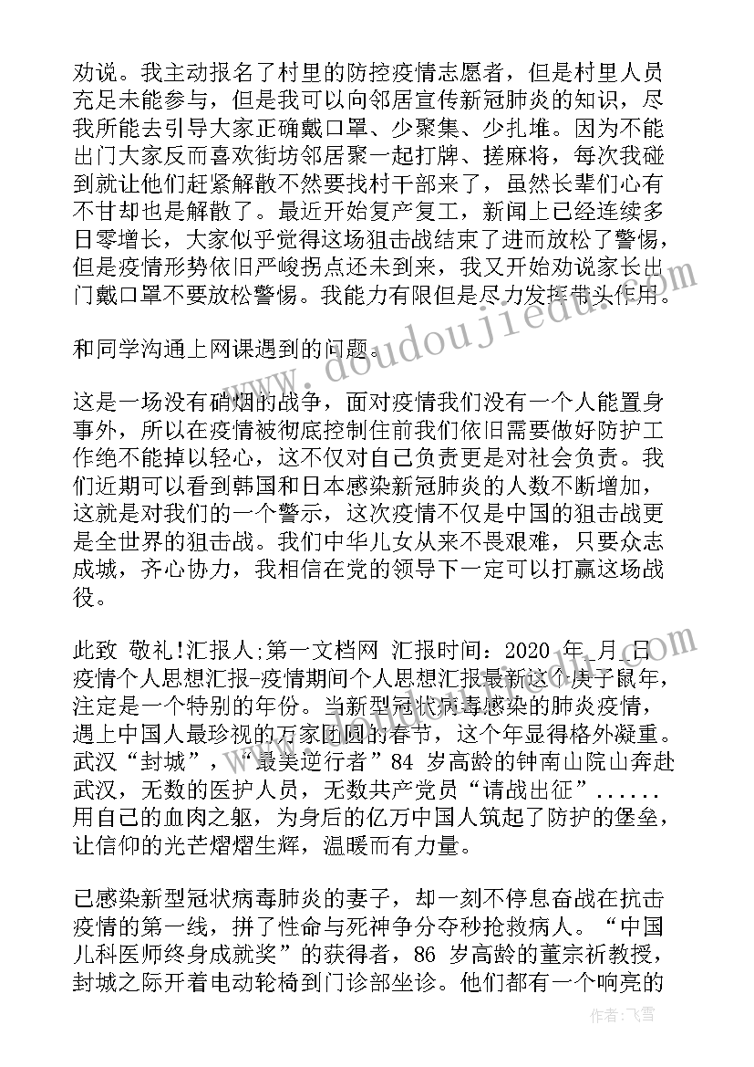 寒假疫情的思想汇报(模板5篇)