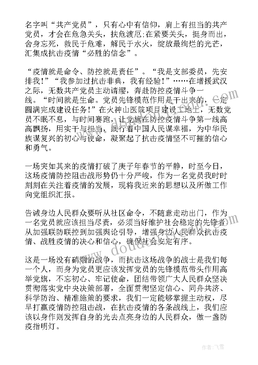 寒假疫情的思想汇报(模板5篇)