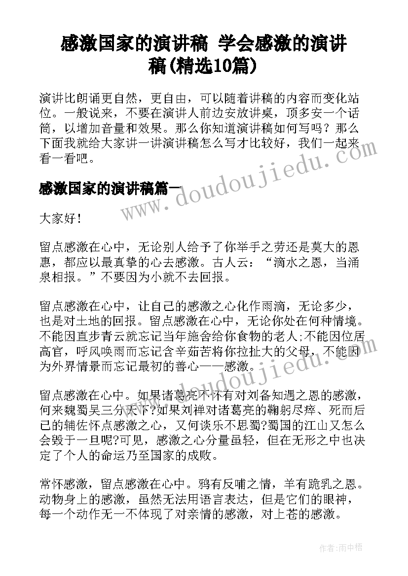 感激国家的演讲稿 学会感激的演讲稿(精选10篇)