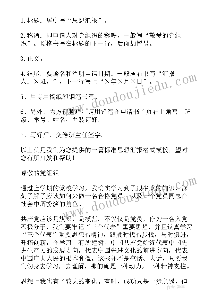 思想汇报范(实用10篇)