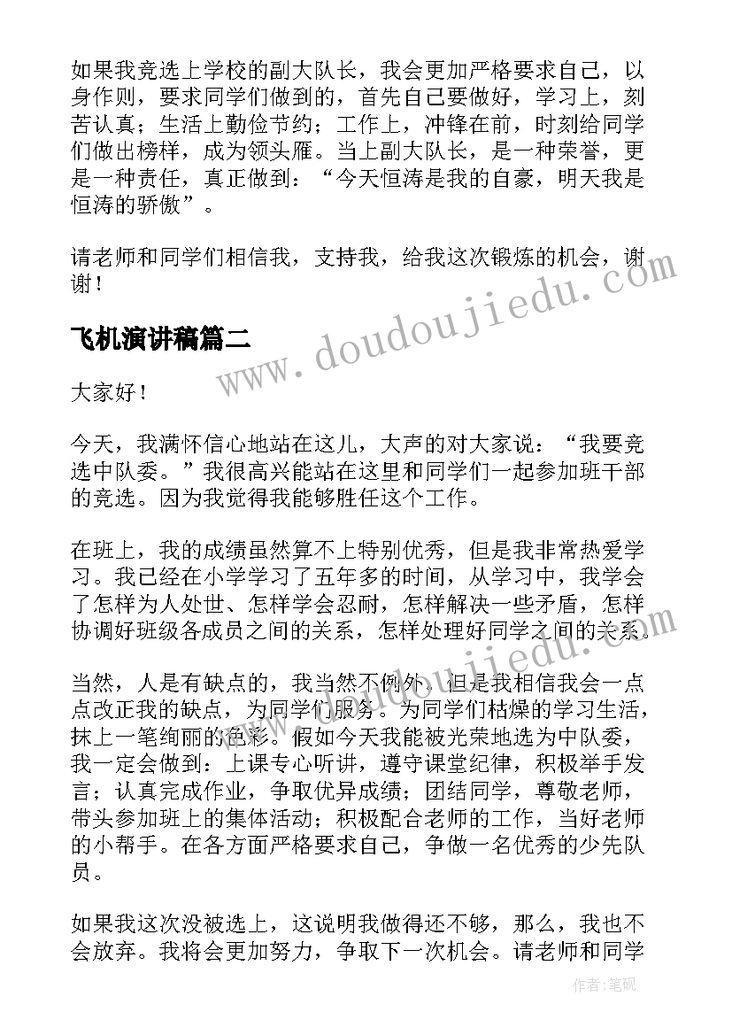 2023年飞机演讲稿 大队竞选演讲稿(优秀8篇)