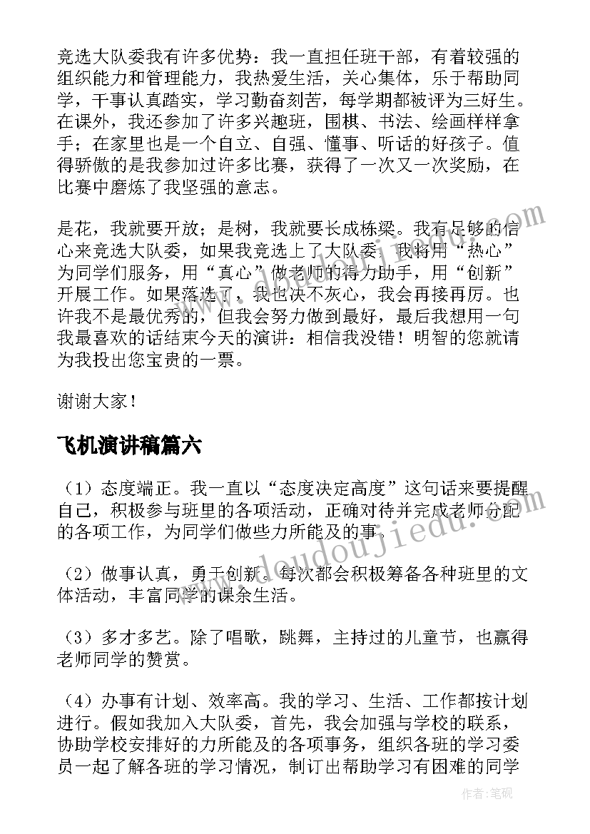 2023年飞机演讲稿 大队竞选演讲稿(优秀8篇)