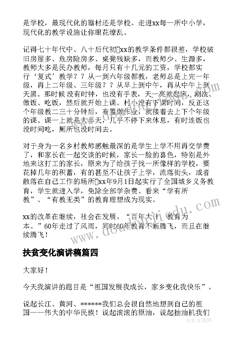 扶贫变化演讲稿(模板7篇)