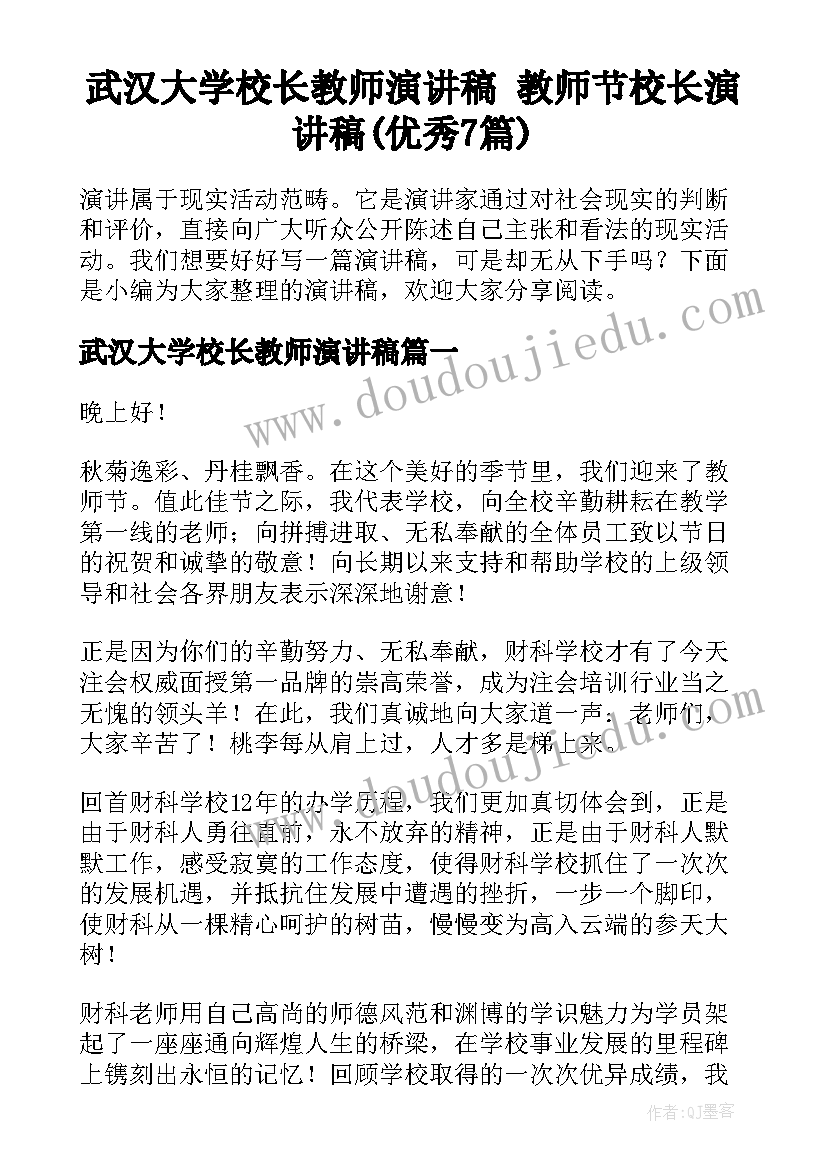 武汉大学校长教师演讲稿 教师节校长演讲稿(优秀7篇)