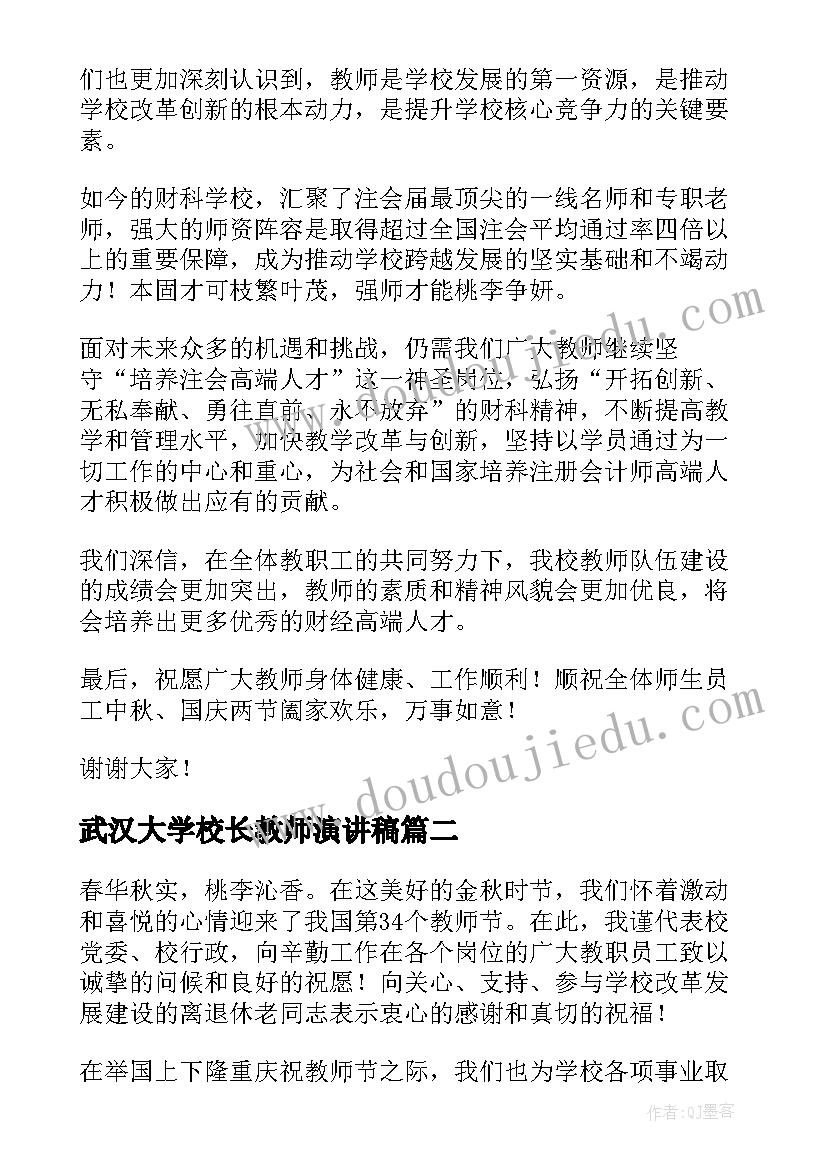 武汉大学校长教师演讲稿 教师节校长演讲稿(优秀7篇)