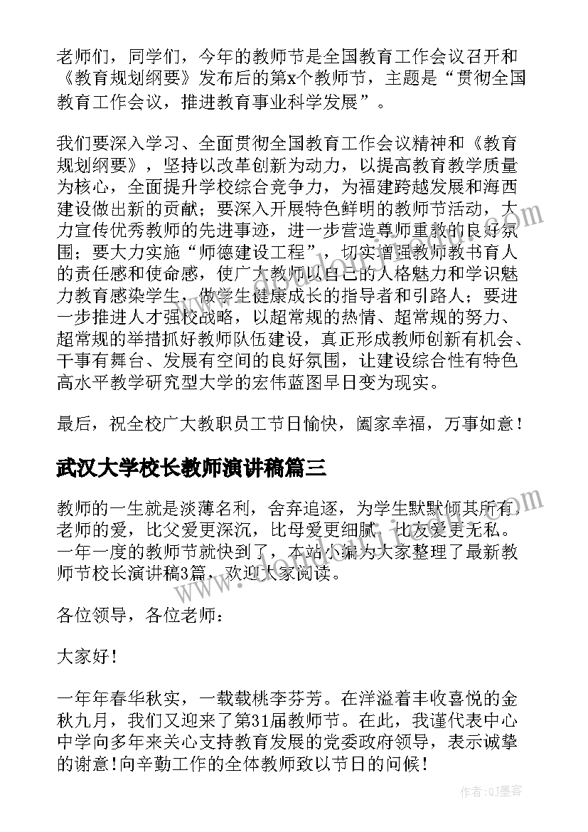 武汉大学校长教师演讲稿 教师节校长演讲稿(优秀7篇)