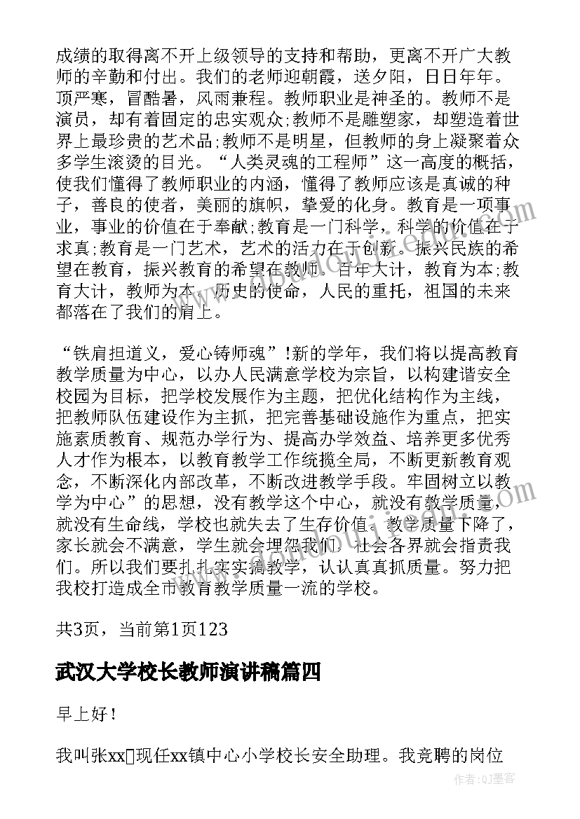 武汉大学校长教师演讲稿 教师节校长演讲稿(优秀7篇)