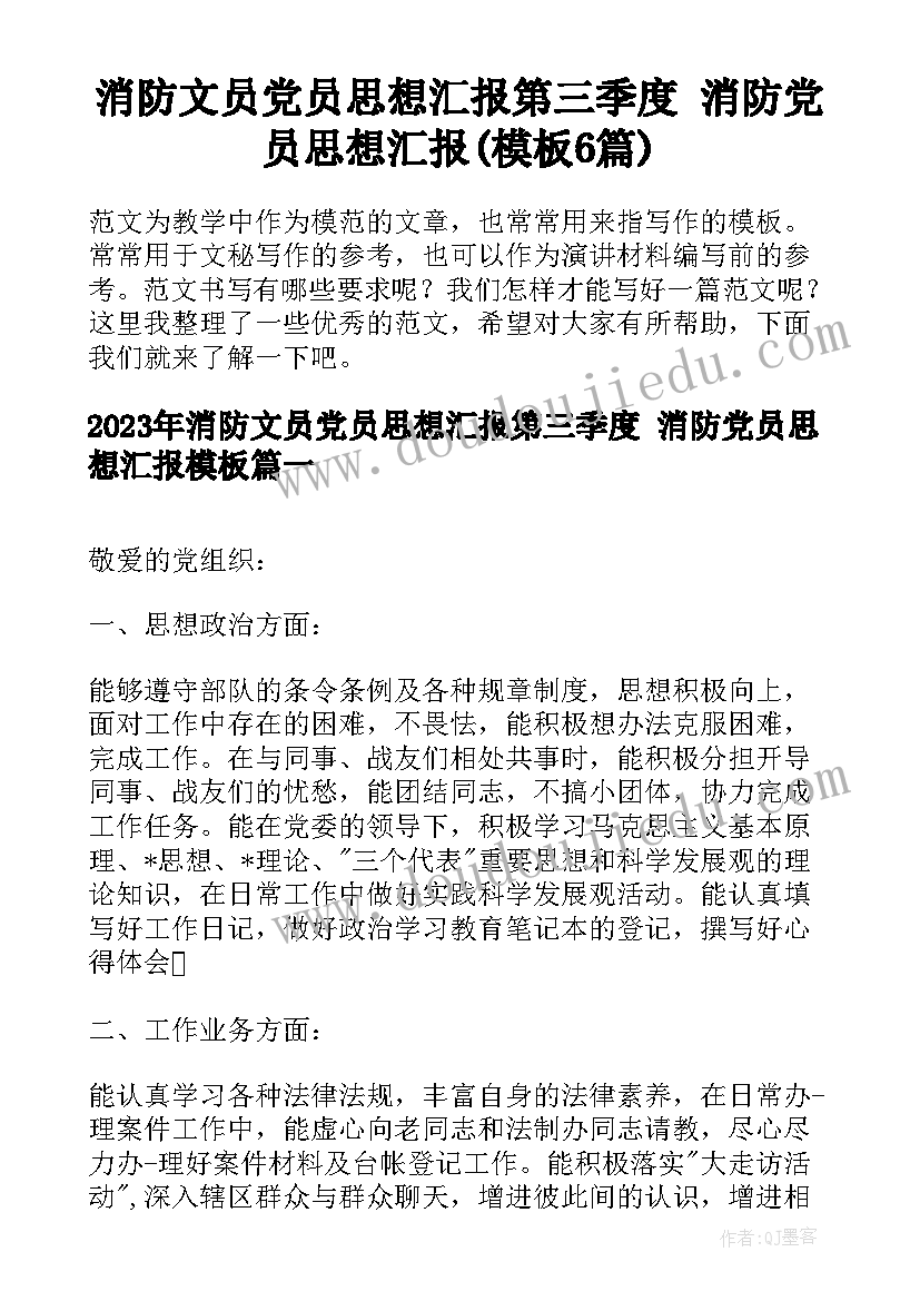 消防文员党员思想汇报第三季度 消防党员思想汇报(模板6篇)