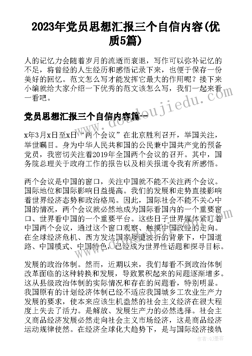 2023年党员思想汇报三个自信内容(优质5篇)