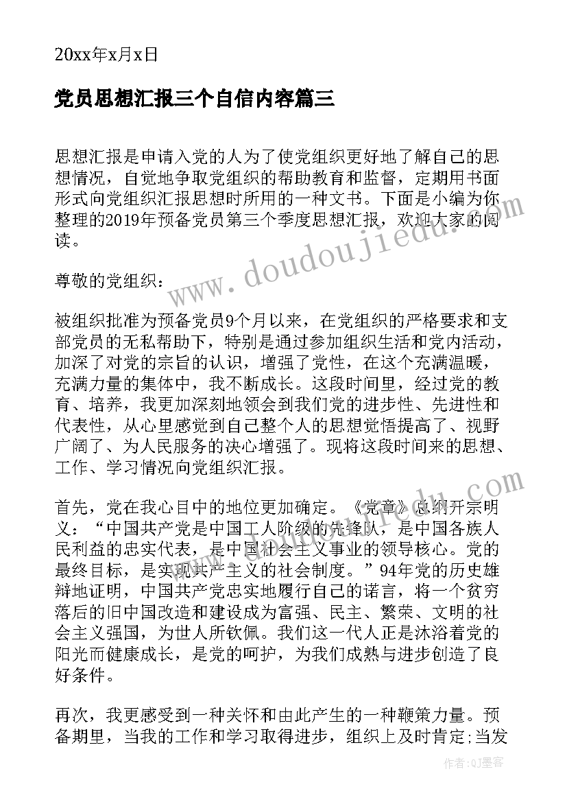 2023年党员思想汇报三个自信内容(优质5篇)