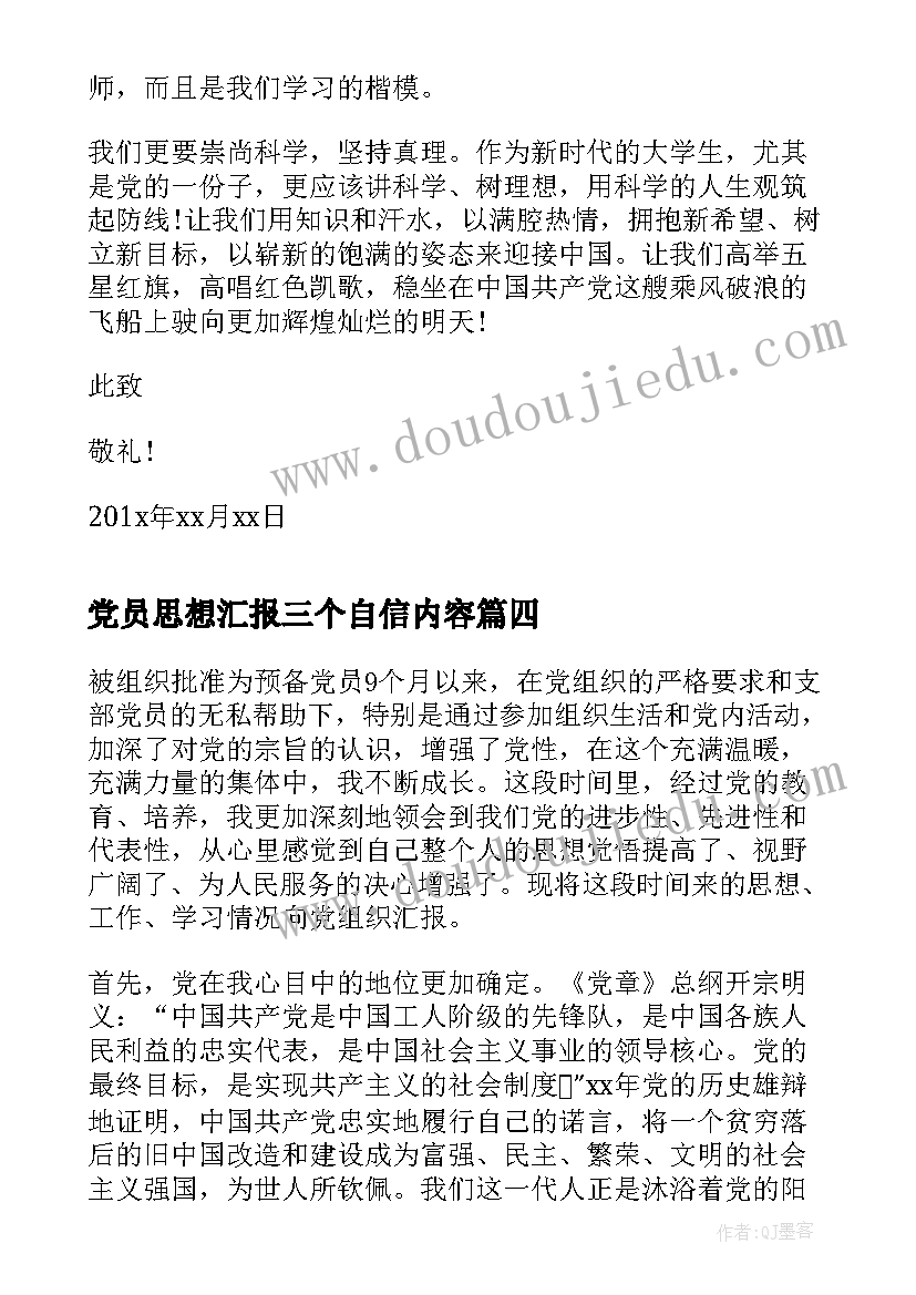 2023年党员思想汇报三个自信内容(优质5篇)