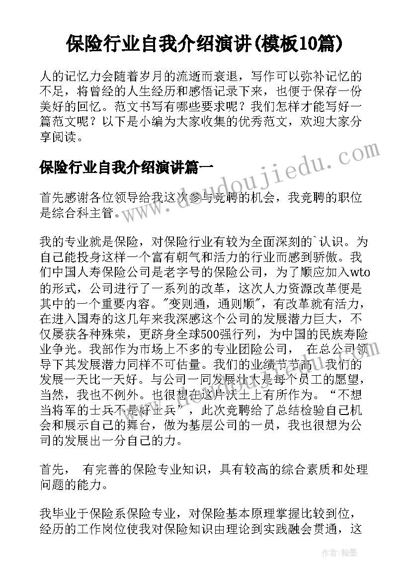 保险行业自我介绍演讲(模板10篇)