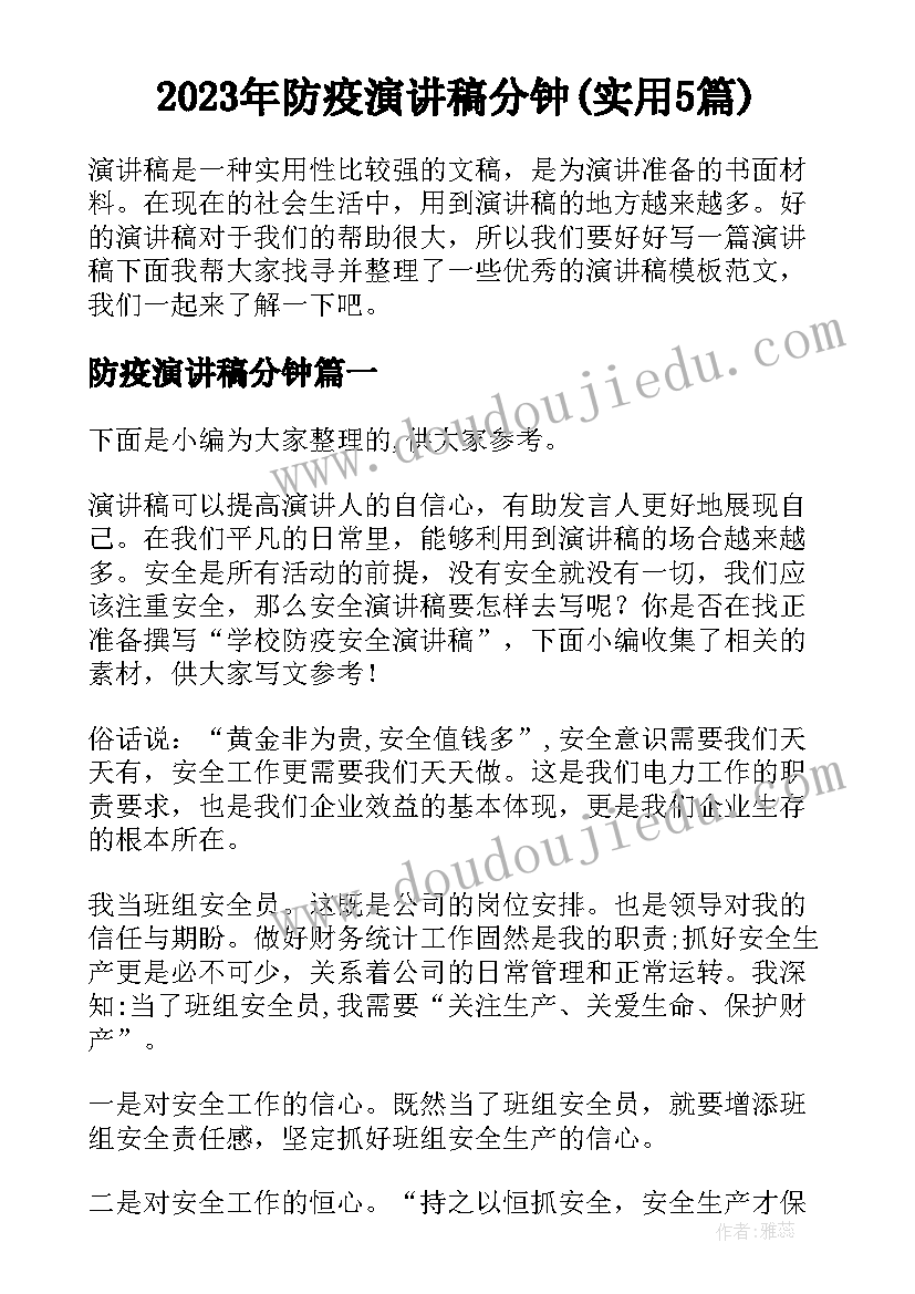 2023年防疫演讲稿分钟(实用5篇)