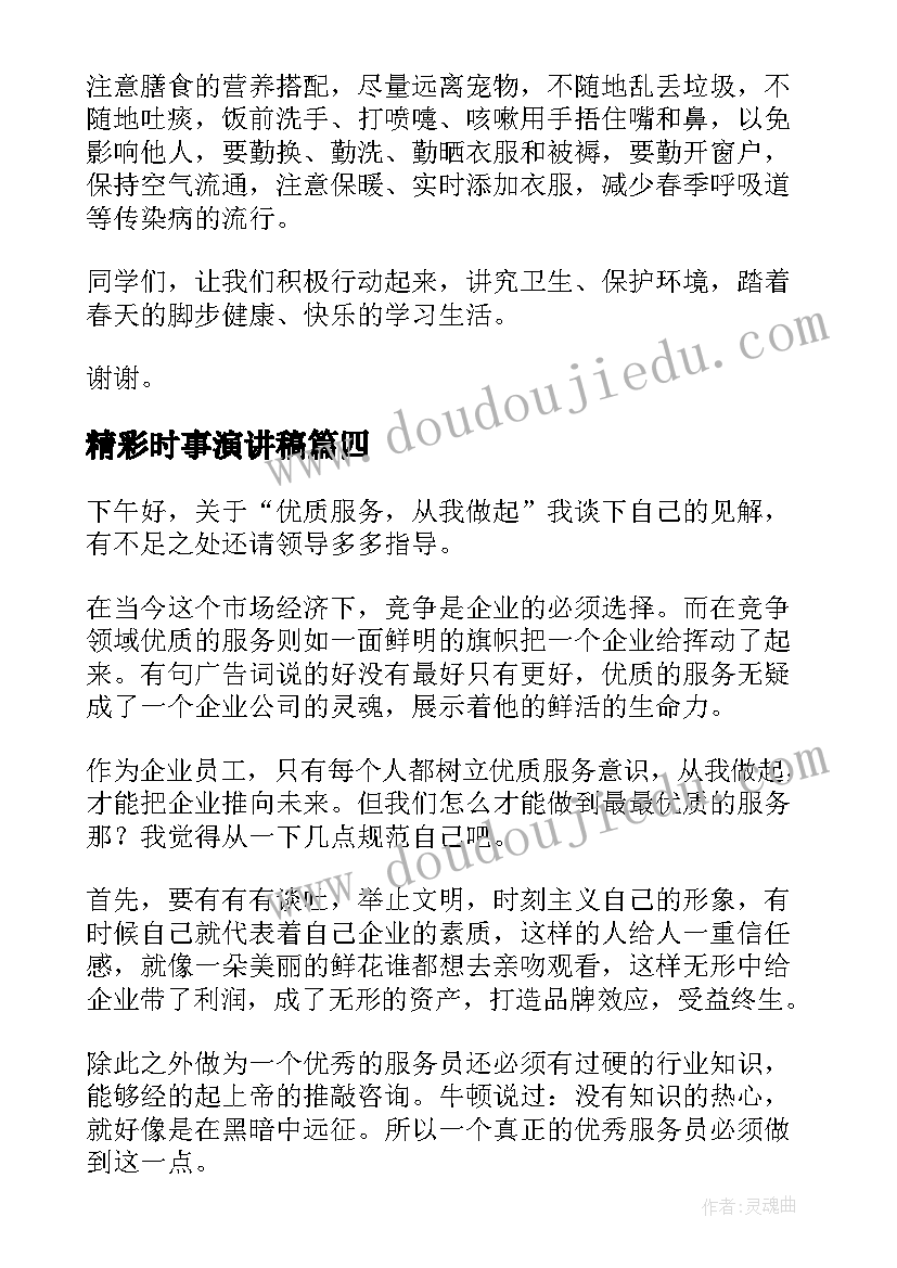 最新精彩时事演讲稿(优质6篇)