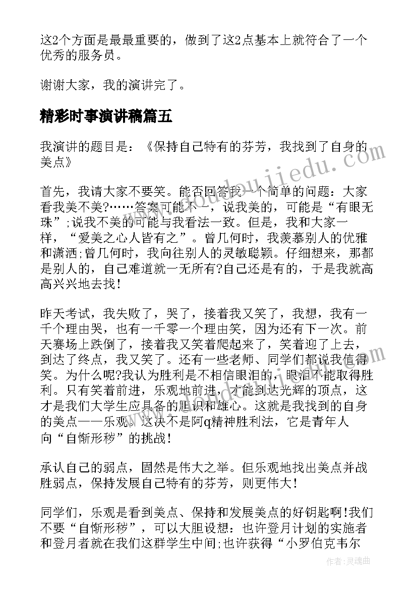 最新精彩时事演讲稿(优质6篇)