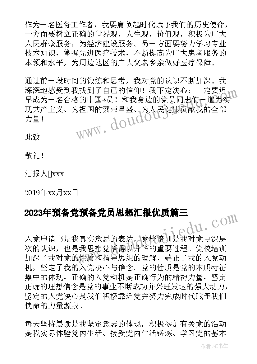 最新预备党预备党员思想汇报(精选5篇)